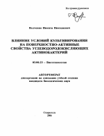 Влияние условий культивирования на поверхностно-активные свойства углеводородокисляющих актинобактерий - тема автореферата по биологии, скачайте бесплатно автореферат диссертации