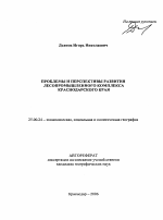 Проблемы и перспективы развития лесопромышленного комплекса Краснодарского края - тема автореферата по наукам о земле, скачайте бесплатно автореферат диссертации