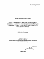 Эколого-физиологические особенности влияния факторов производственной среды Ульбинского металлургического завода на организм рабочих - тема автореферата по биологии, скачайте бесплатно автореферат диссертации