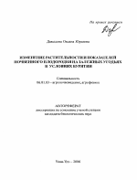 Изменение растительности и показателей почвенного плодородия на залежных угодьях в условиях Бурятии - тема автореферата по сельскому хозяйству, скачайте бесплатно автореферат диссертации