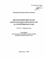 Биоэкологический анализ Gongylonema pulchrum Molin, 1857, на территории Дагестана - тема автореферата по биологии, скачайте бесплатно автореферат диссертации