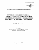 Интенсификация процесса биодеструкции углеводородов актинобактериями в модельных системах и полевых условиях - тема автореферата по биологии, скачайте бесплатно автореферат диссертации