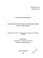 Формирование трансграничных экономических районов - тема автореферата по наукам о земле, скачайте бесплатно автореферат диссертации