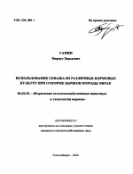 Использование сенажа из различных кормовых культур при откорме бычков породы обрак - тема автореферата по сельскому хозяйству, скачайте бесплатно автореферат диссертации