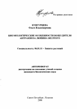 Биоэкологические особенности возбудителя антракноза люпина желтого - тема автореферата по сельскому хозяйству, скачайте бесплатно автореферат диссертации