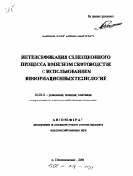 Интенсификация селекционного процесса в мясном скотоводстве с использованием информационных технологий - тема автореферата по сельскому хозяйству, скачайте бесплатно автореферат диссертации