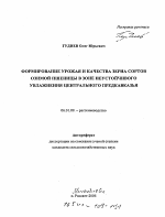 Формирование урожая и качества зерна сортов озимой пшеницы в зоне неустойчивого увлажнения Центрального Предкавказья - тема автореферата по сельскому хозяйству, скачайте бесплатно автореферат диссертации