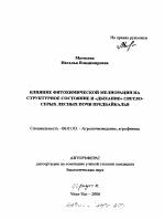 Влияние фитохимической мелиорации на структурное состояние и "дыхание" светло-серых лесных почв Предбайкалья - тема автореферата по сельскому хозяйству, скачайте бесплатно автореферат диссертации