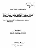 Сравнительная оценка продуктивности и качества молока коров бурой швицкой породы личных подсобных хозяйств населения и сельхозпредприятия - тема автореферата по сельскому хозяйству, скачайте бесплатно автореферат диссертации