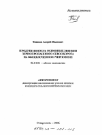 Продуктивность основных звеньев зернопропашного севооборота на выщелоченном черноземе - тема автореферата по сельскому хозяйству, скачайте бесплатно автореферат диссертации