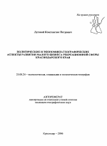 Политические и экономико-географические аспекты развития малого бизнеса рекреационной сферы Краснодарского края - тема автореферата по наукам о земле, скачайте бесплатно автореферат диссертации