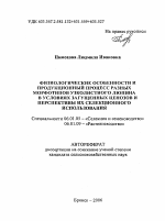 Физиологические особенности и продукционный процесс разных морфотипов узколистного люпина в условиях загущенных ценозов и перспективы их селекционного использования - тема автореферата по сельскому хозяйству, скачайте бесплатно автореферат диссертации