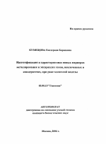 Идентификация и характеристика новых маркеров метилирования и экспрессии генов, вовлеченных в канцерогенез, при раке молочной железы - тема автореферата по биологии, скачайте бесплатно автореферат диссертации