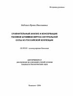 Сравнительный анализ и консервация геномов штаммов вируса натуральной оспы из российской коллекции - тема автореферата по биологии, скачайте бесплатно автореферат диссертации