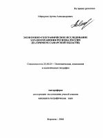 Экономико-географическое исследование здравоохранения региона России - тема автореферата по наукам о земле, скачайте бесплатно автореферат диссертации