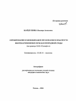 Нормирование и минимизация образования и опасности нефтезагрязненных почв для природной среды - тема автореферата по биологии, скачайте бесплатно автореферат диссертации