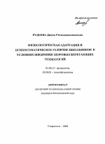 Физиологическая адаптация и психосоматическое развитие школьников в условиях внедрения здоровьесберегающих технологий - тема автореферата по биологии, скачайте бесплатно автореферат диссертации