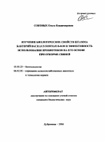 Изучение биологических свойств штамма бактерий Bacillus subtilis B-8130 и эффективность использования пробиотиков на его основе при откорме свиней - тема автореферата по биологии, скачайте бесплатно автореферат диссертации