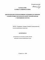 Биологические и продуктивные особенности гибридов разной кровности коров красной степной породы с зебувидным скотом - тема автореферата по сельскому хозяйству, скачайте бесплатно автореферат диссертации