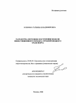 Разработка методики построения модели инвестиционного проекта трубопроводного транспорта - тема автореферата по наукам о земле, скачайте бесплатно автореферат диссертации