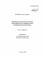 Нейрофизиологические механизмы адаптации птиц к условиям острого и хронического десинхроноза - тема автореферата по биологии, скачайте бесплатно автореферат диссертации