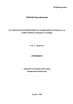 Исследование регуляции кровотока в микроциркуляторном русле кожи человека в процессе старения - тема автореферата по биологии, скачайте бесплатно автореферат диссертации