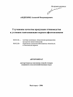 Улучшение качества продукции птицеводства в условиях контаминации кормов афлатоксинами - тема автореферата по сельскому хозяйству, скачайте бесплатно автореферат диссертации