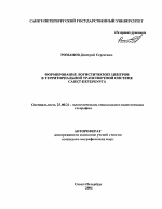 Формирование логистических центров в территориальной транспортной системе Санкт-Петербурга - тема автореферата по наукам о земле, скачайте бесплатно автореферат диссертации