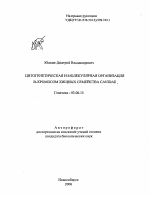 Цитогенетическая и молекулярная организация B-хромосом хищных семейства Canidae - тема автореферата по биологии, скачайте бесплатно автореферат диссертации