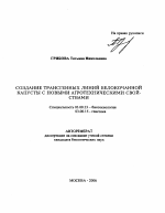 Создание трансгенных линий белокочанной капусты с новыми агротехническими свойствами - тема автореферата по биологии, скачайте бесплатно автореферат диссертации