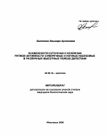 Особенности суточных и сезонных ритмов активности сумеречных и ночных насекомых в различных высотных поясах Дагестана - тема автореферата по биологии, скачайте бесплатно автореферат диссертации