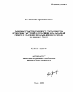 Закономерности сезонного роста побегов древесных растений в лесостепи юга Западной Сибири в условиях промышленного города - тема автореферата по биологии, скачайте бесплатно автореферат диссертации