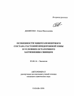 Особенности микроэлементного состава растений придорожной зоны в условиях остаточного загрязнения свинцом - тема автореферата по биологии, скачайте бесплатно автореферат диссертации