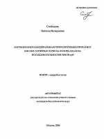 Изучение биоразнообразия азотфиксирующих прокариот кислых торфяных почв на основе анализа последовательностей генов nifH - тема автореферата по биологии, скачайте бесплатно автореферат диссертации