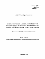 Физиологические аспекты устойчивости груши к стресс-факторам и продуктивность сортов с разным сроком созревания плодов - тема автореферата по сельскому хозяйству, скачайте бесплатно автореферат диссертации