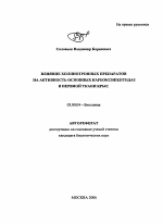 Влияние холинотропных препаратов на активность основных карбоксипептидаз в нервной ткани крыс - тема автореферата по биологии, скачайте бесплатно автореферат диссертации