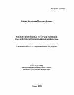 Влияние пожнивных остатков растений на свойства дерново-подзолистой почвы - тема автореферата по сельскому хозяйству, скачайте бесплатно автореферат диссертации