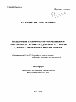 Исследование и разработка методов повышения эффективности системы поддержания пластового давления с применением насосов типа ЦНС - тема автореферата по наукам о земле, скачайте бесплатно автореферат диссертации