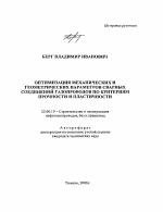 Оптимизация механических и геометрических параметров сварных соединений газопроводов по критериям прочности и пластичности - тема автореферата по наукам о земле, скачайте бесплатно автореферат диссертации