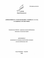 Эффективность использования сукцината Fe и Zn в рационах кур-несушек - тема автореферата по сельскому хозяйству, скачайте бесплатно автореферат диссертации