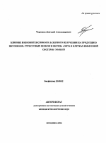 Влияние низкоинтенсивного лазерного излучения на продукцию цитокинов, стрессовых белков и оксида азота в клетках иммунной системы мышей - тема автореферата по биологии, скачайте бесплатно автореферат диссертации