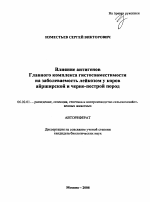 Влияние антигенов Главного комплекса гистосовместимости на заболеваемость лейкозом у коров айрширской и черно-пестрой пород - тема автореферата по сельскому хозяйству, скачайте бесплатно автореферат диссертации