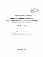 Метод локальных функций Грина для исследования сингулярно возмущенных процессов переноса примесей - тема автореферата по биологии, скачайте бесплатно автореферат диссертации