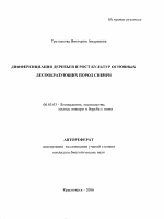 Дифференциация деревьев и рост культур основных лесообразующих пород Сибири - тема автореферата по сельскому хозяйству, скачайте бесплатно автореферат диссертации