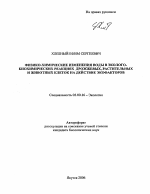 Физико-химические изменения воды в эколого-биохимических реакциях дрожжевых, растительных и животных клеток на действие экофакторов - тема автореферата по биологии, скачайте бесплатно автореферат диссертации