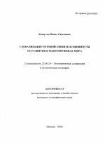 Глобализация сотовой связи и особенности ее развития в макрорегионах мира - тема автореферата по наукам о земле, скачайте бесплатно автореферат диссертации