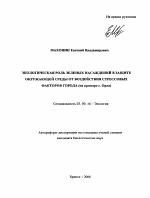 Экологическая роль зеленых насаждений в защите окружающей среды от воздействия стрессовых факторов города - тема автореферата по биологии, скачайте бесплатно автореферат диссертации