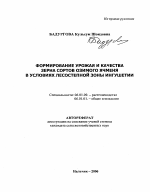 Формирование урожая и качества зерна сортов озимого ячменя в условиях лесостепной зоны Ингушетии - тема автореферата по сельскому хозяйству, скачайте бесплатно автореферат диссертации