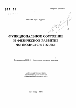 Функциональное состояние и физическое развитие футболистов 9-22 лет - тема автореферата по биологии, скачайте бесплатно автореферат диссертации