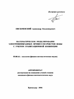 Математическое моделирование электромембранных процессов очистки воды с учетом гравитационной конвекции - тема автореферата по биологии, скачайте бесплатно автореферат диссертации